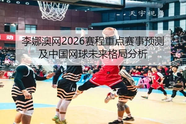 li-na-ao-wang-sai-cheng-zhong-dian-sai-shi-yu-ce-ji-zhong-guo-wang-qiu-wei-lai-ge-ju-fen-xi-2-419.jpg