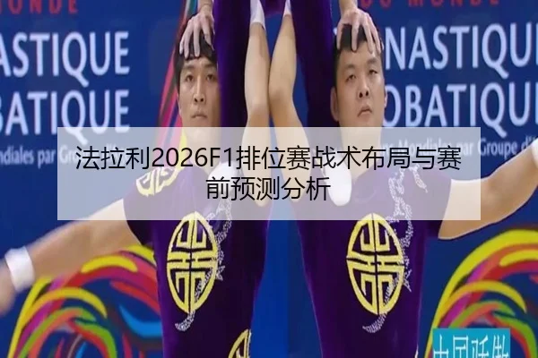 fa-la-li-pai-wei-sai-zhan-shu-bu-ju-yu-sai-qian-yu-ce-fen-xi-2-291.jpg