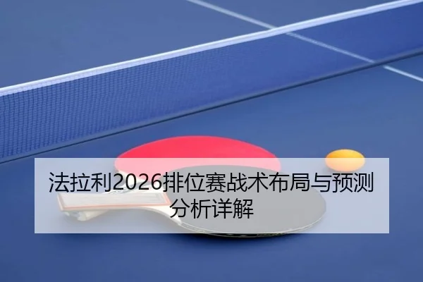 法拉利2026排位赛战术布局与预测分析详解