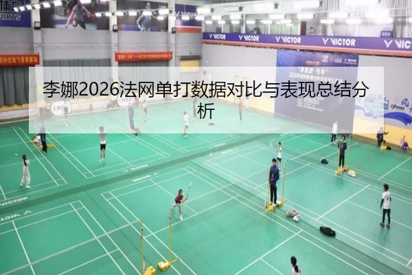 李娜2026法网单打数据对比与表现总结分析