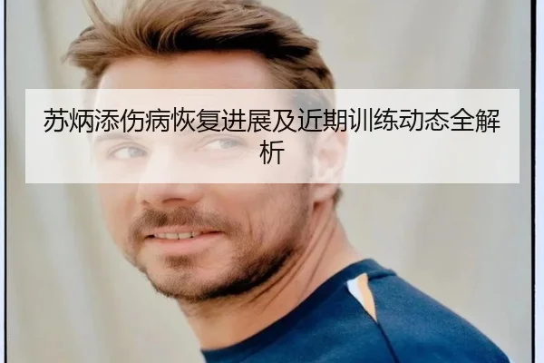 苏炳添伤病恢复进展及近期训练动态全解析