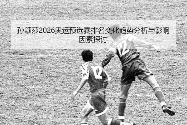 sun-ying-sha-ao-yun-yu-xuan-sai-pai-ming-bian-hua-qu-shi-fen-xi-yu-ying-xiang-yin-su-tan-tao-2-305.jpg