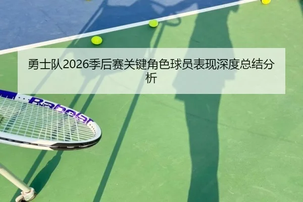 勇士队2026季后赛关键角色球员表现深度总结分析