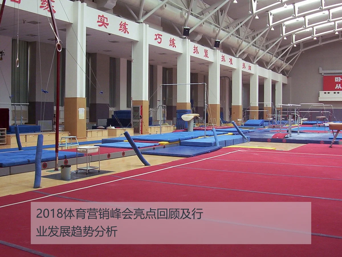 2018体育营销峰会亮点回顾及行业发展趋势分析
