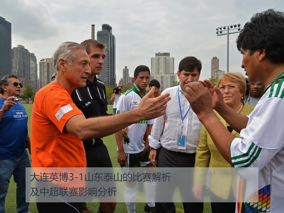 大连英博3-1山东泰山的比赛解析及中超联赛影响分析