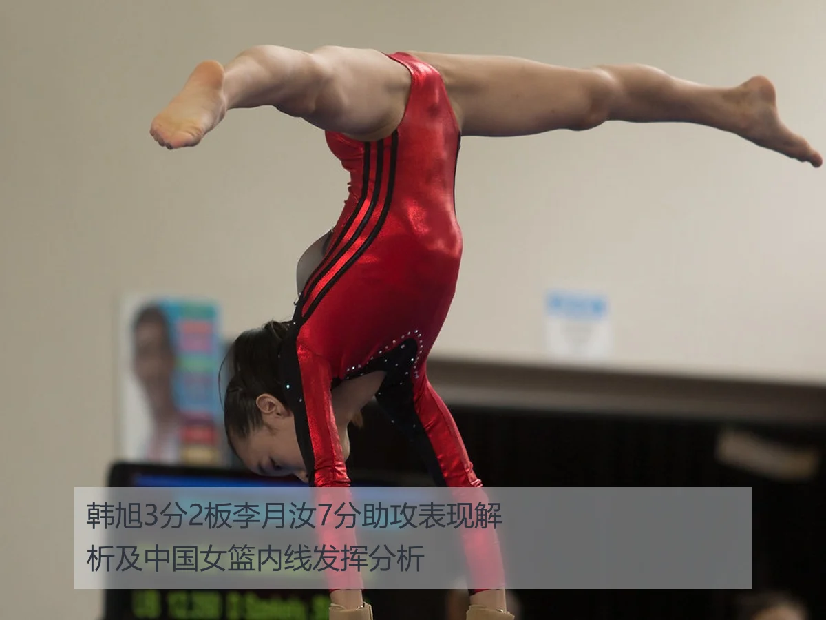 韩旭3分2板李月汝7分助攻表现解析及中国女篮内线发挥分析