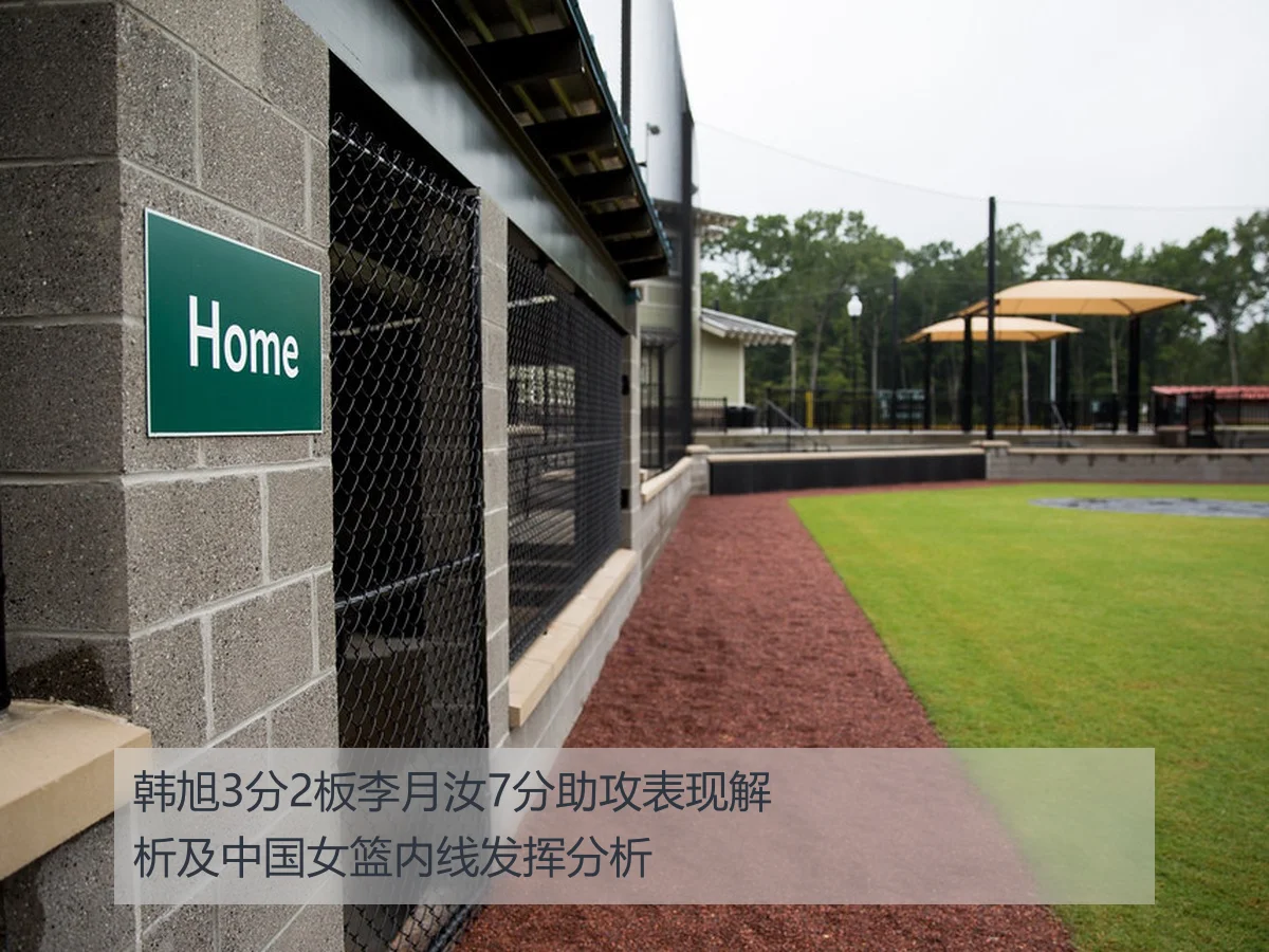 韩旭3分2板李月汝7分助攻表现解析及中国女篮内线发挥分析
