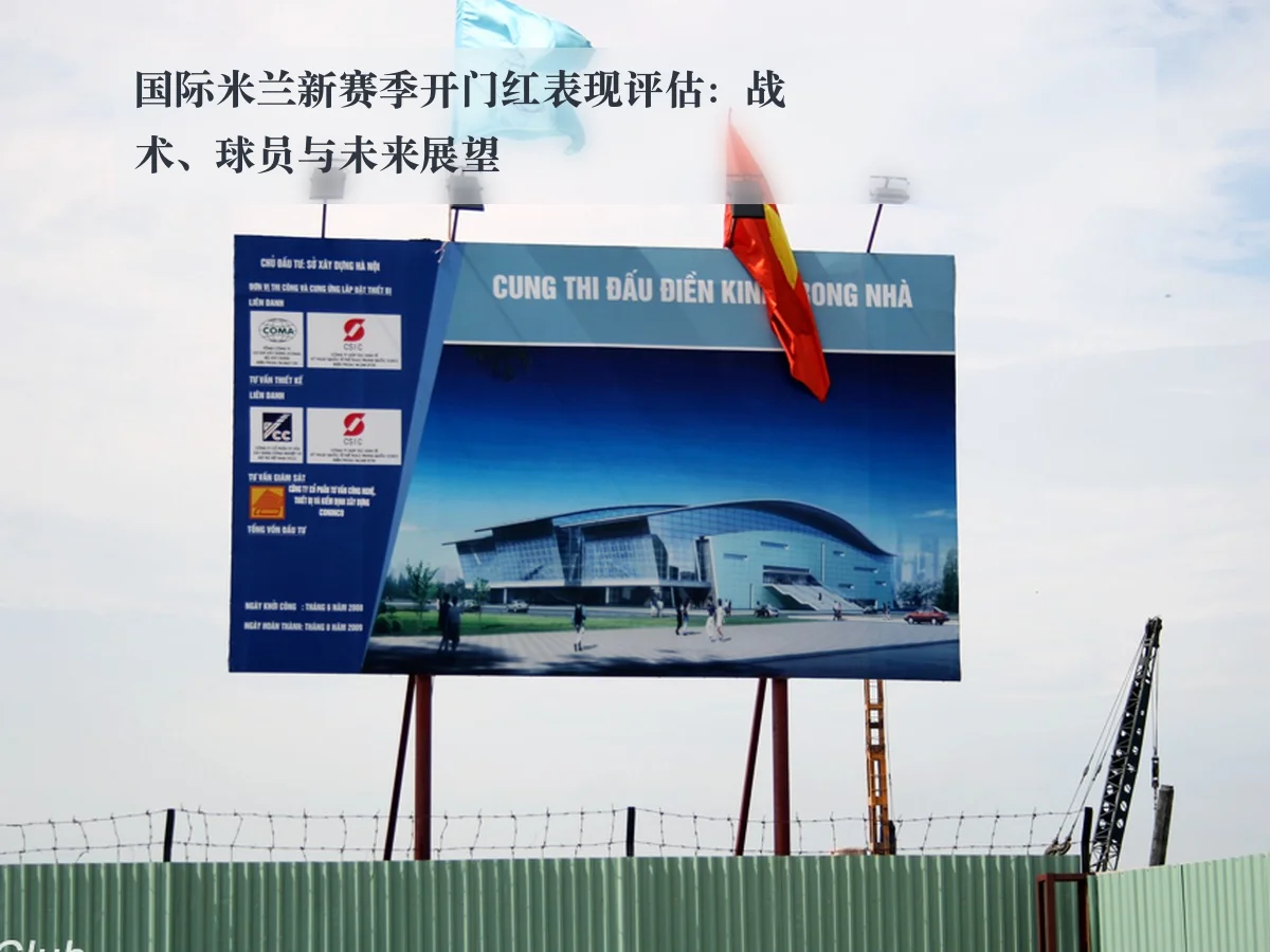 国际米兰新赛季开门红表现评估:战术、球员与未来展望