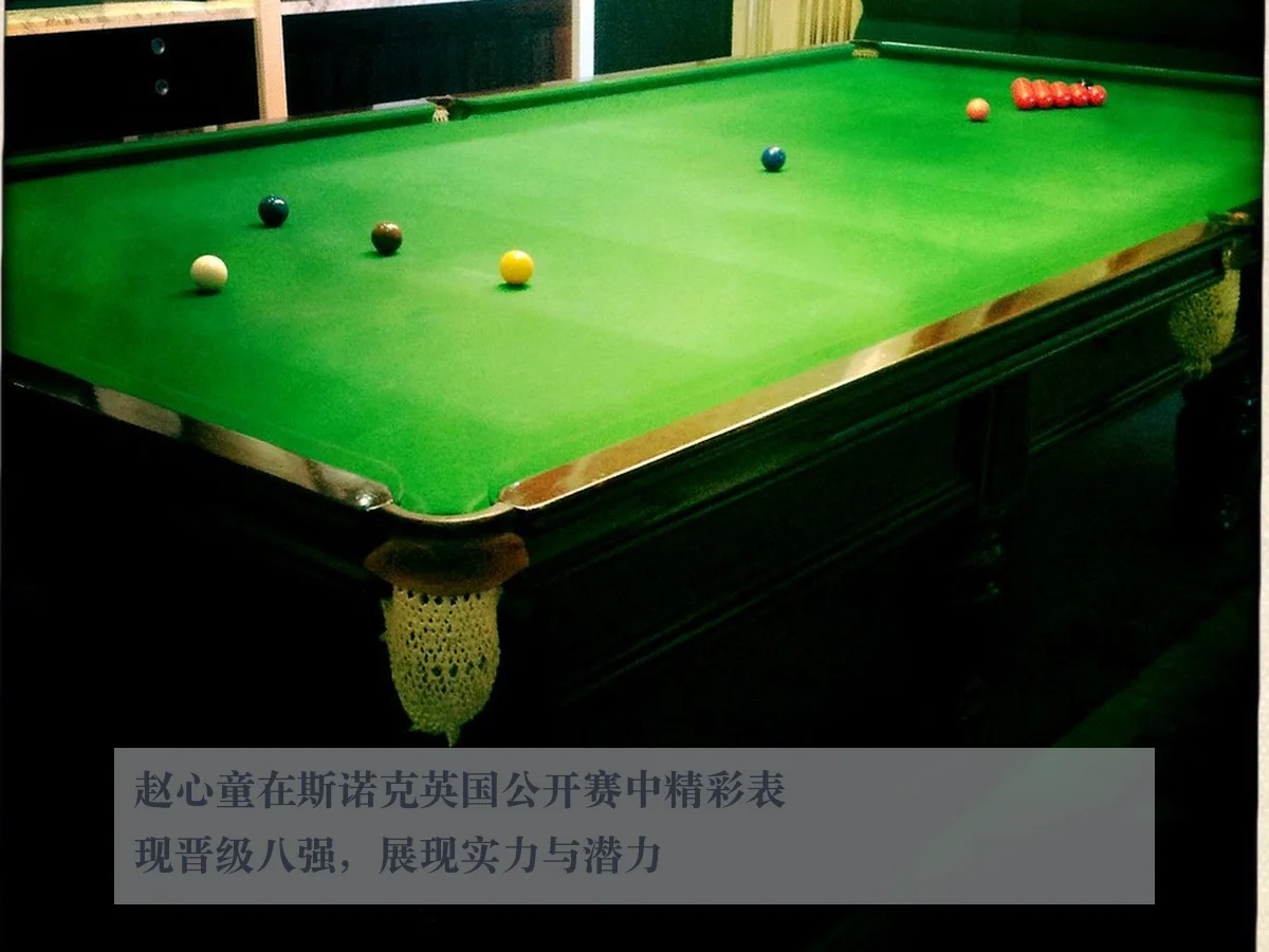 赵心童在斯诺克英国公开赛中精彩表现晋级八强，展现实力与潜力