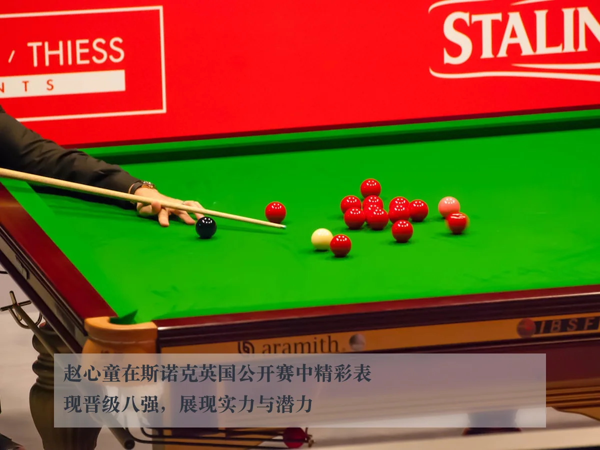 赵心童在斯诺克英国公开赛中精彩表现晋级八强,展现实力与潜力